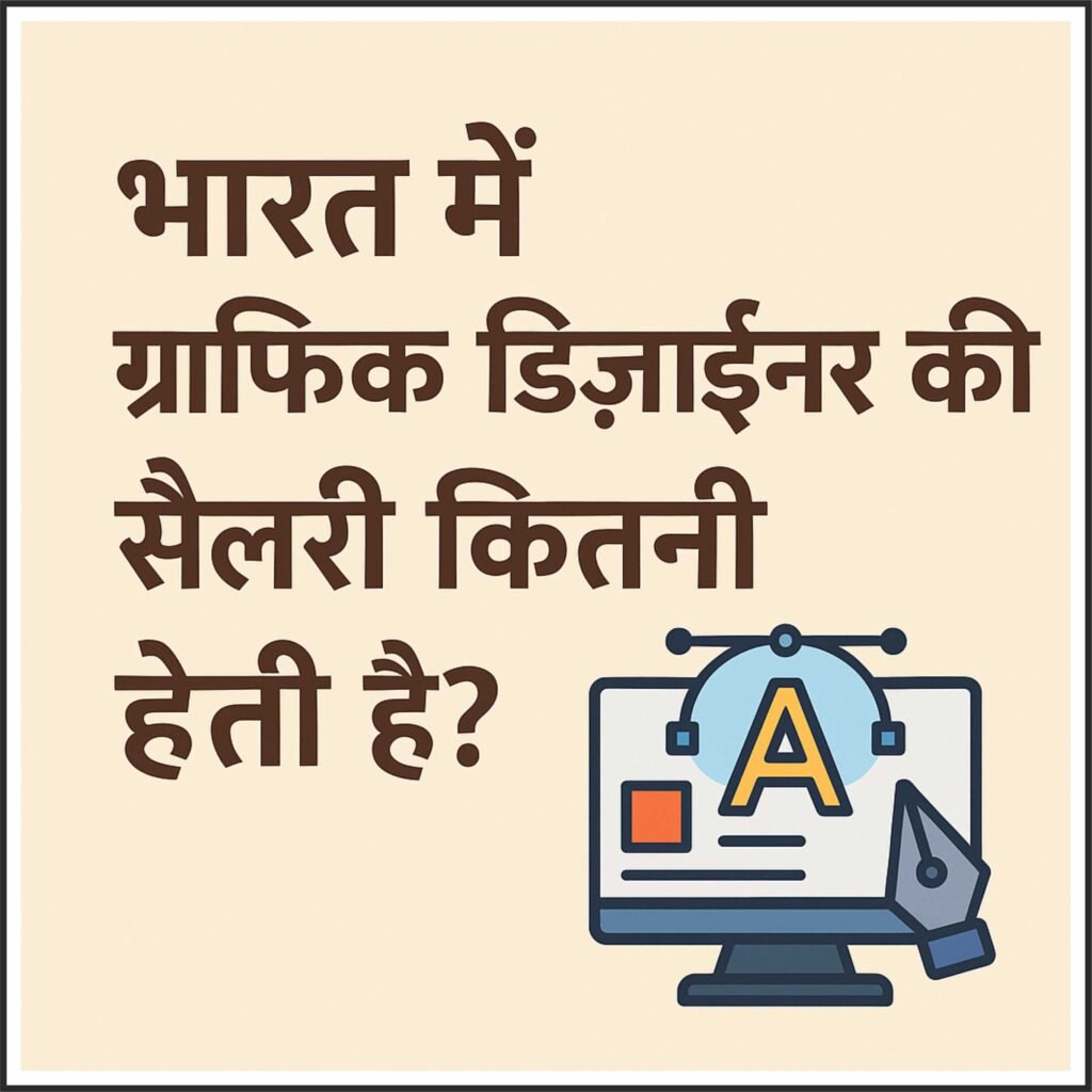 graphic designer salary in india